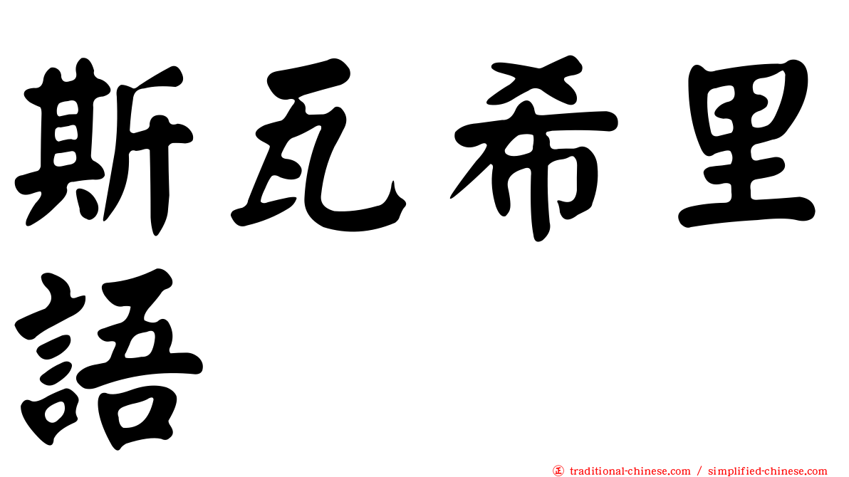 斯瓦希里語