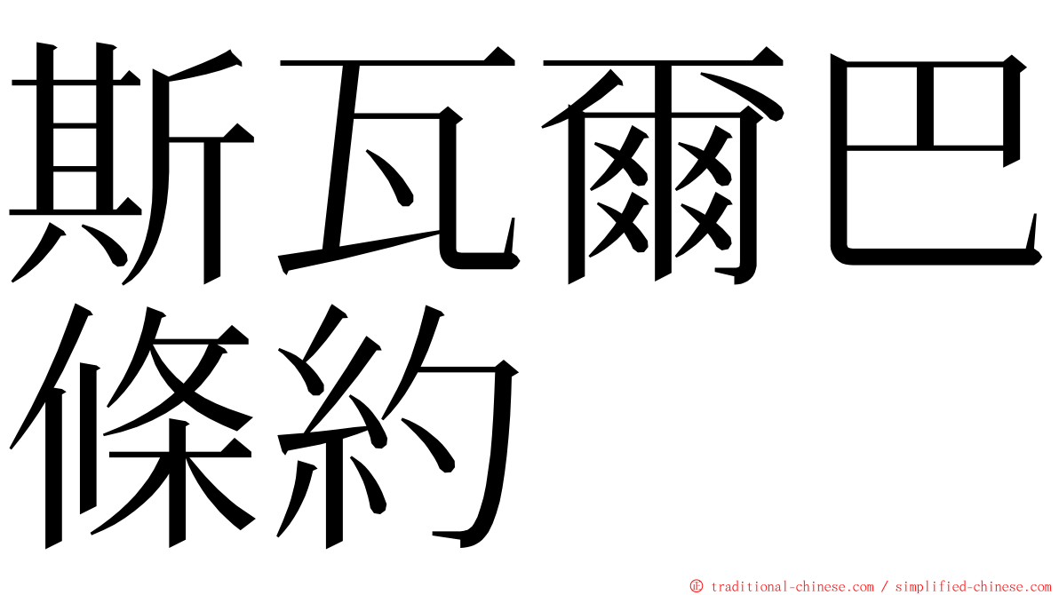 斯瓦爾巴條約 ming font