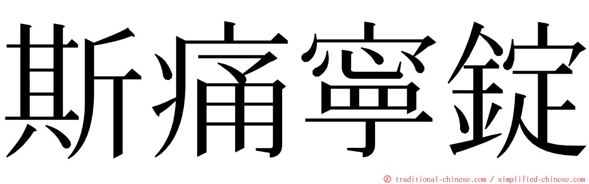 斯痛寧錠 ming font