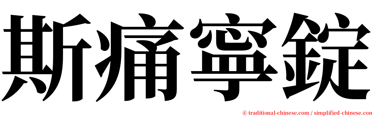 斯痛寧錠 serif font