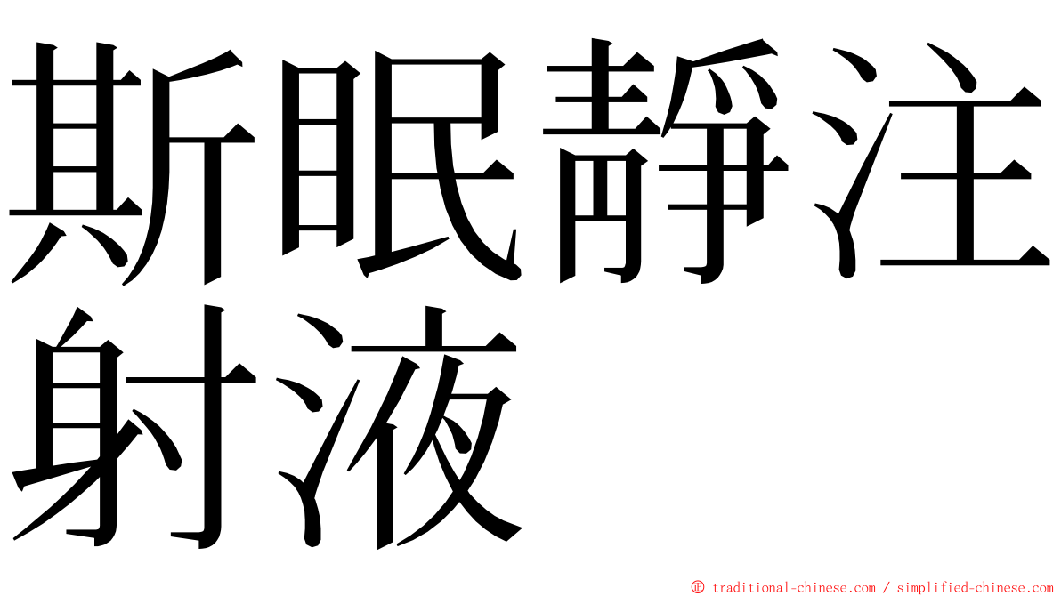 斯眠靜注射液 ming font