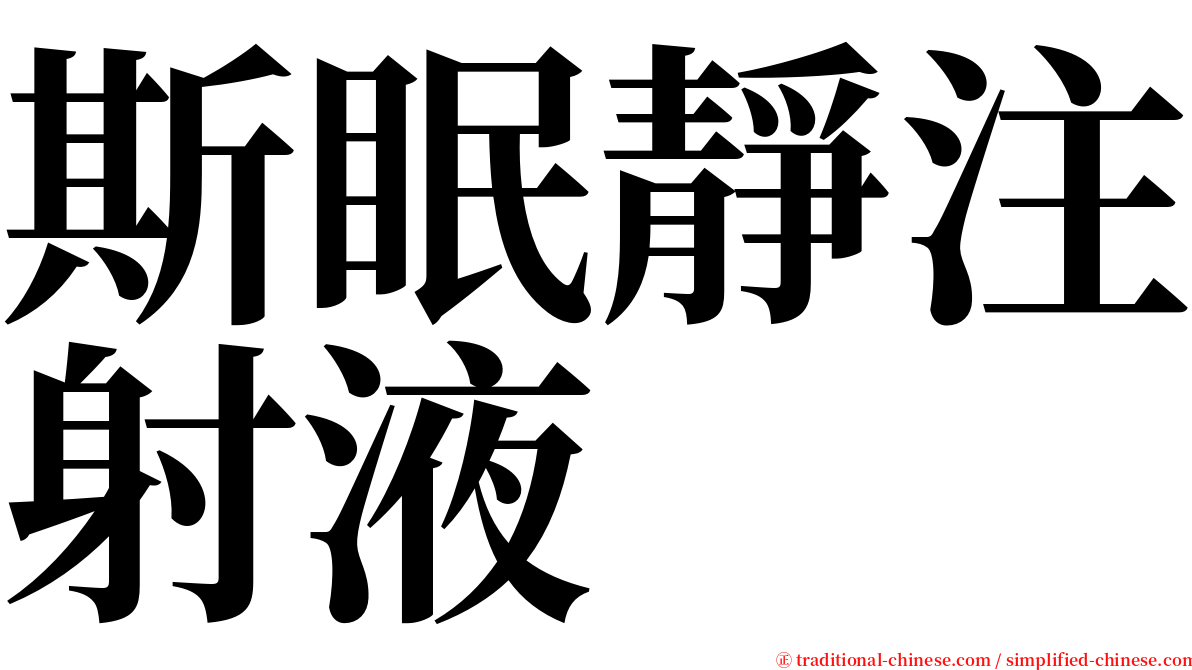 斯眠靜注射液 serif font