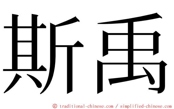 斯禹 ming font