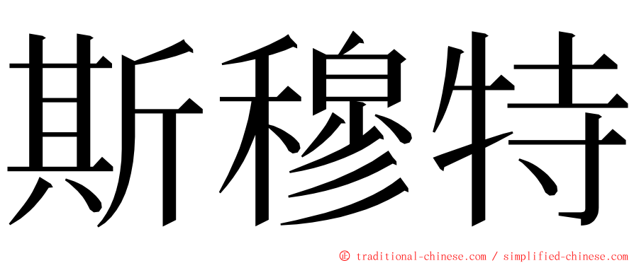 斯穆特 ming font