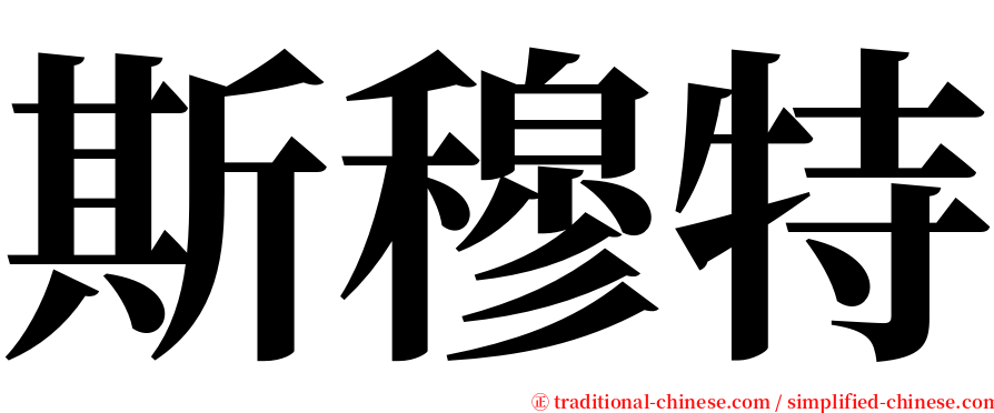 斯穆特 serif font