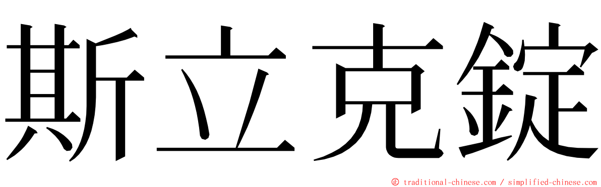 斯立克錠 ming font