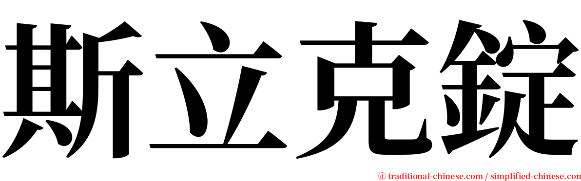 斯立克錠 serif font