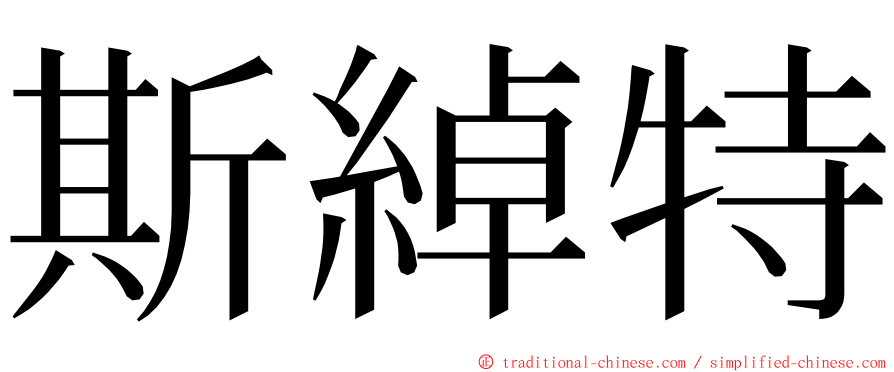 斯綽特 ming font