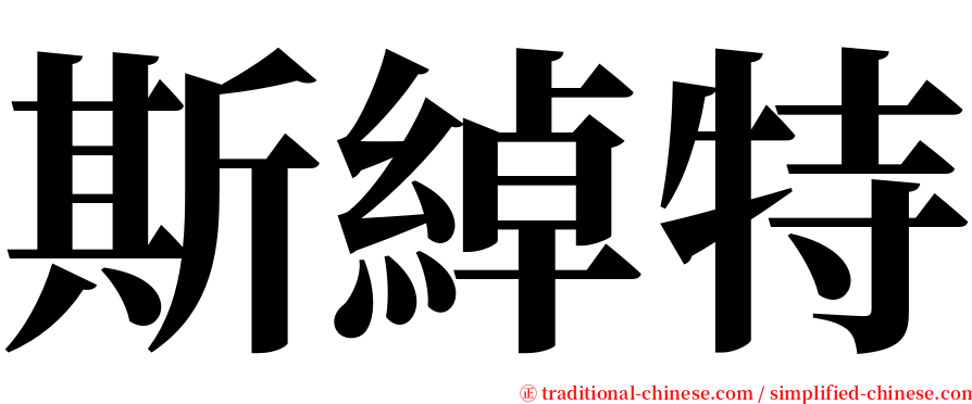 斯綽特 serif font