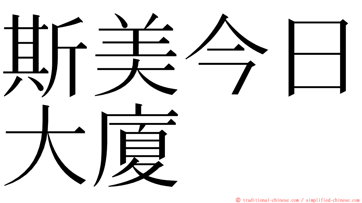 斯美今日大廈 ming font