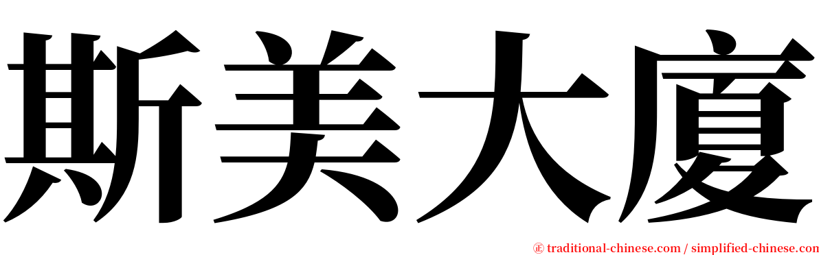 斯美大廈 serif font