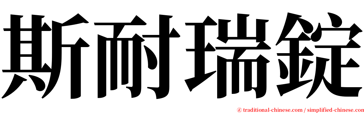 斯耐瑞錠 serif font