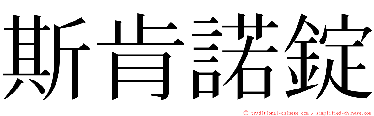 斯肯諾錠 ming font