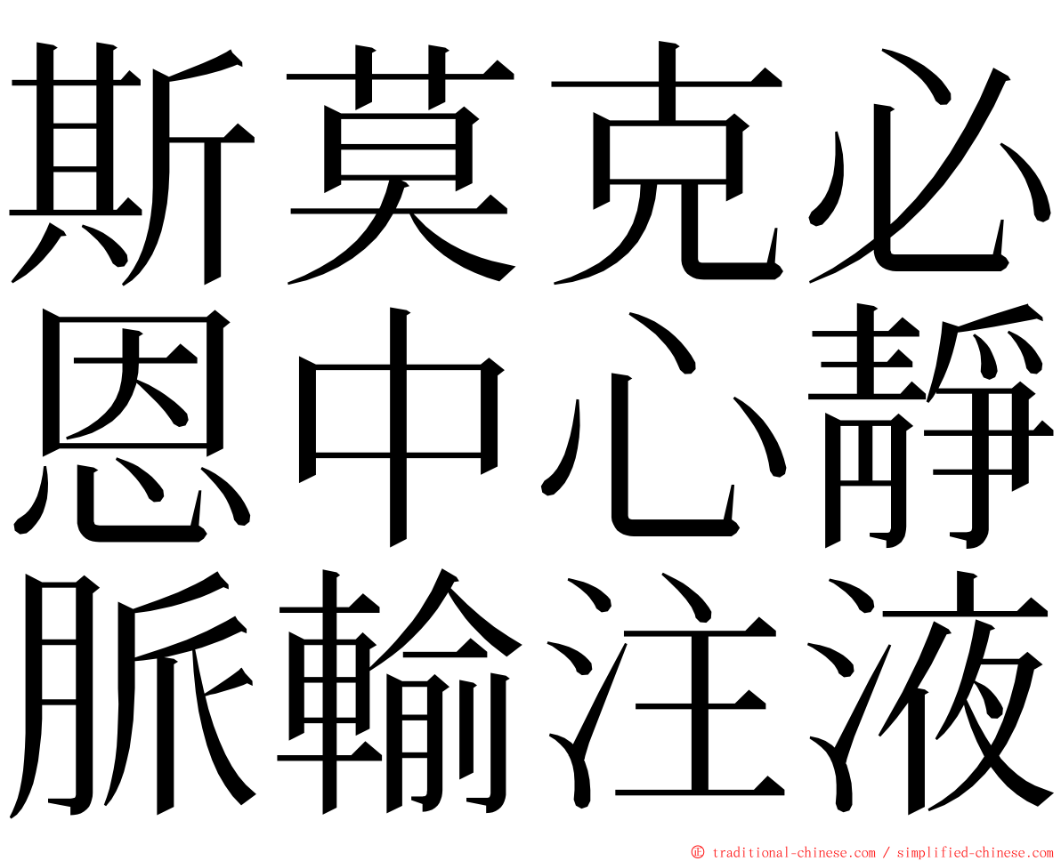 斯莫克必恩中心靜脈輸注液 ming font