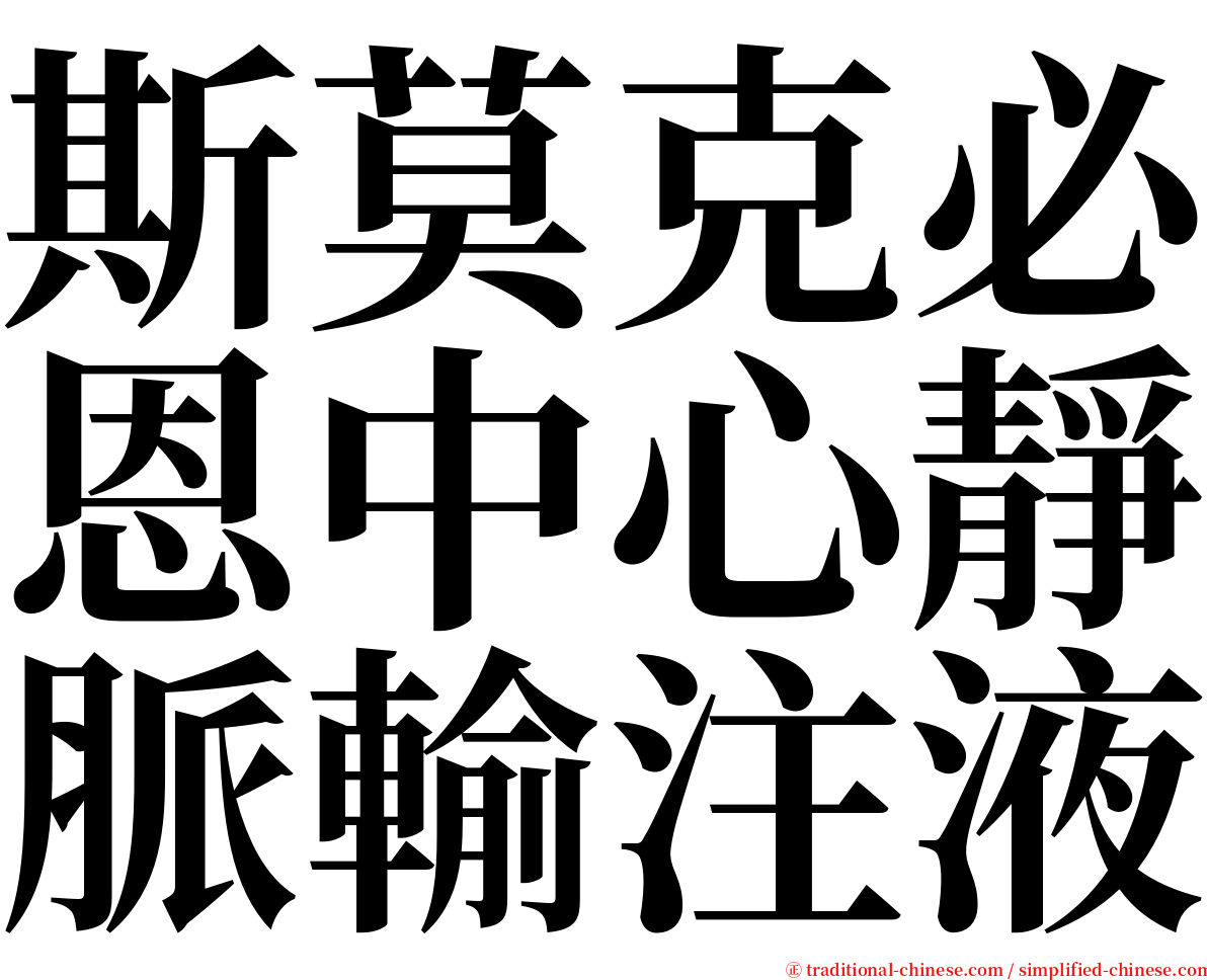 斯莫克必恩中心靜脈輸注液 serif font