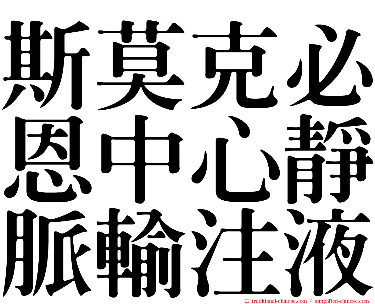 斯莫克必恩中心靜脈輸注液