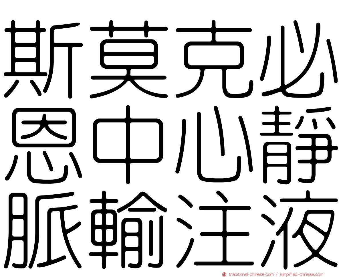 斯莫克必恩中心靜脈輸注液