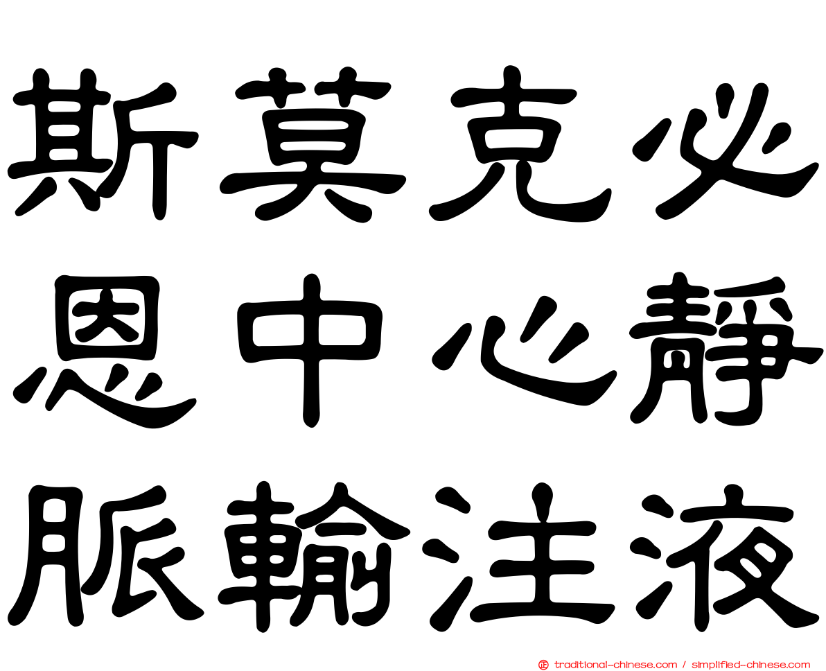 斯莫克必恩中心靜脈輸注液