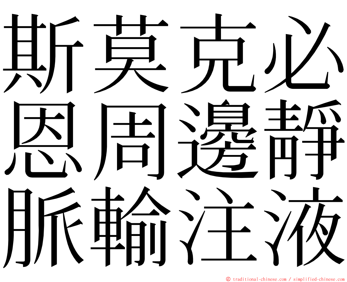 斯莫克必恩周邊靜脈輸注液 ming font