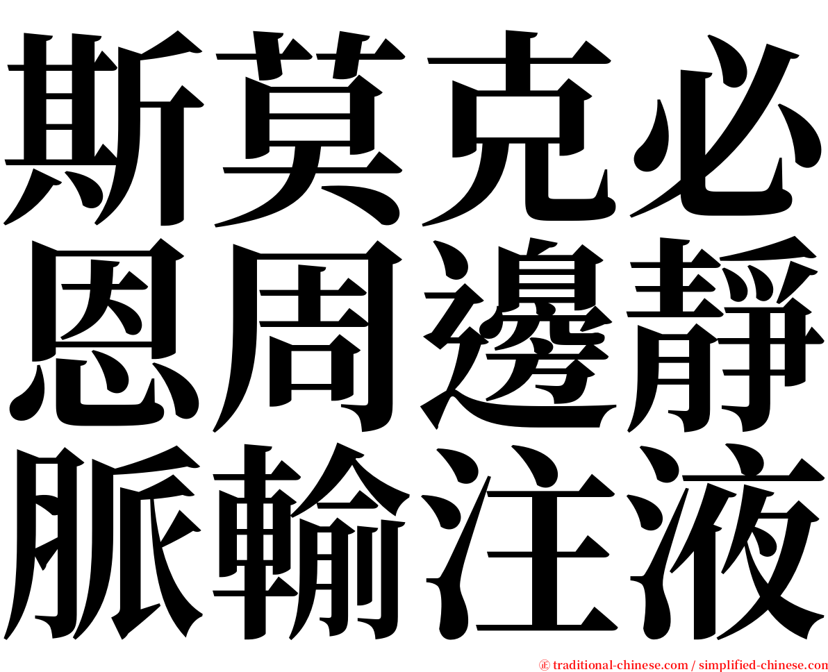 斯莫克必恩周邊靜脈輸注液 serif font