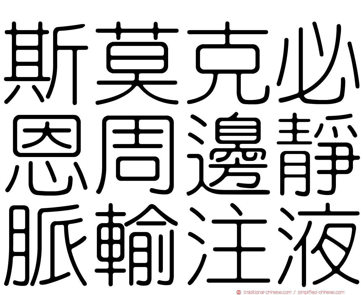 斯莫克必恩周邊靜脈輸注液