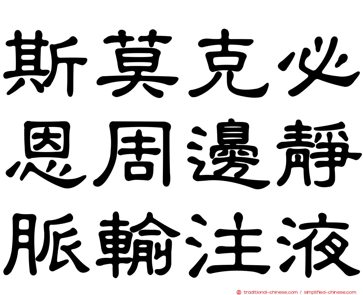 斯莫克必恩周邊靜脈輸注液