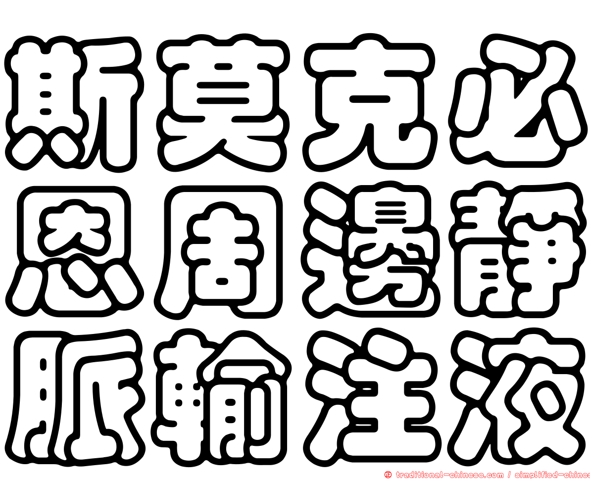 斯莫克必恩周邊靜脈輸注液