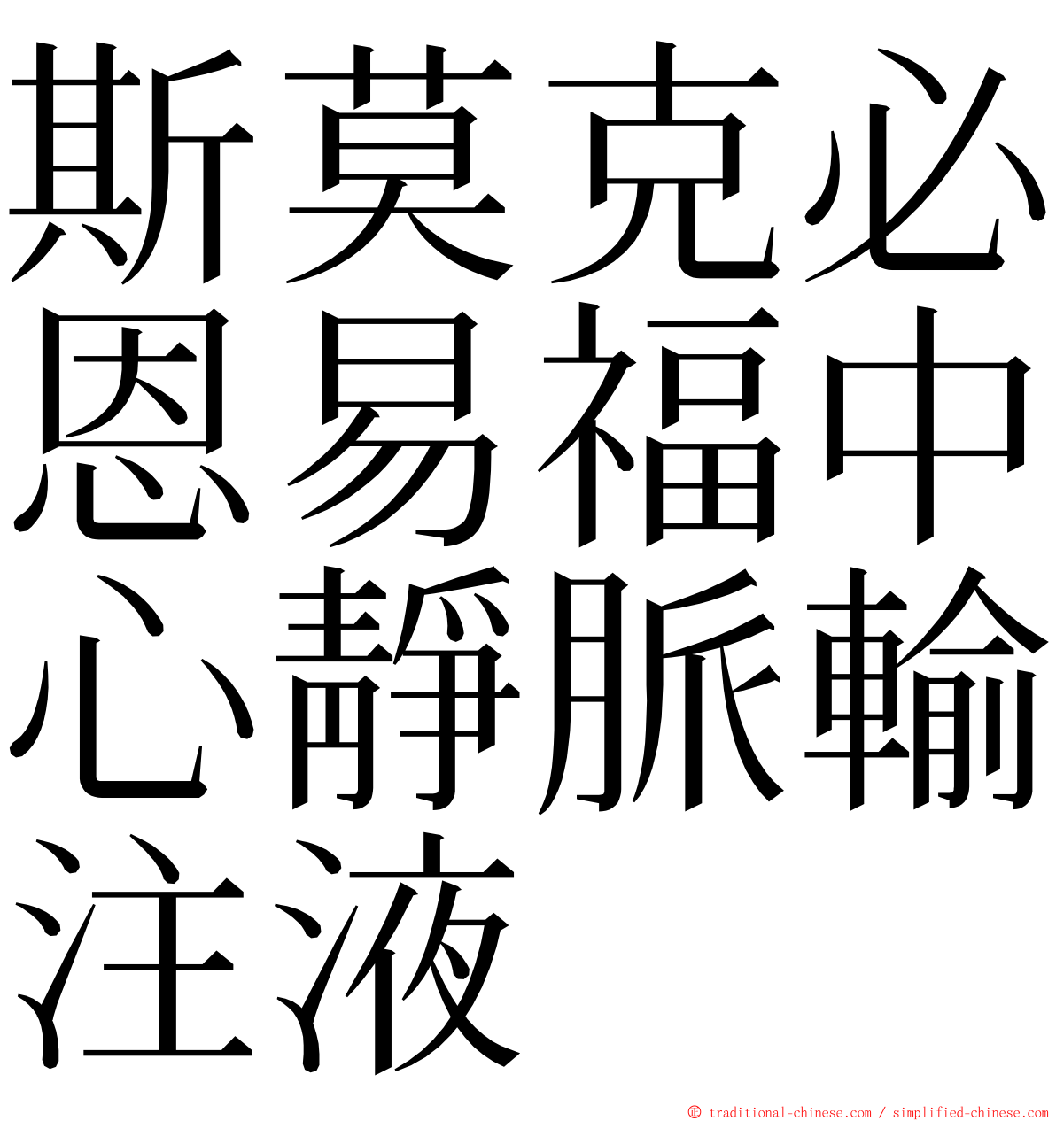 斯莫克必恩易福中心靜脈輸注液 ming font