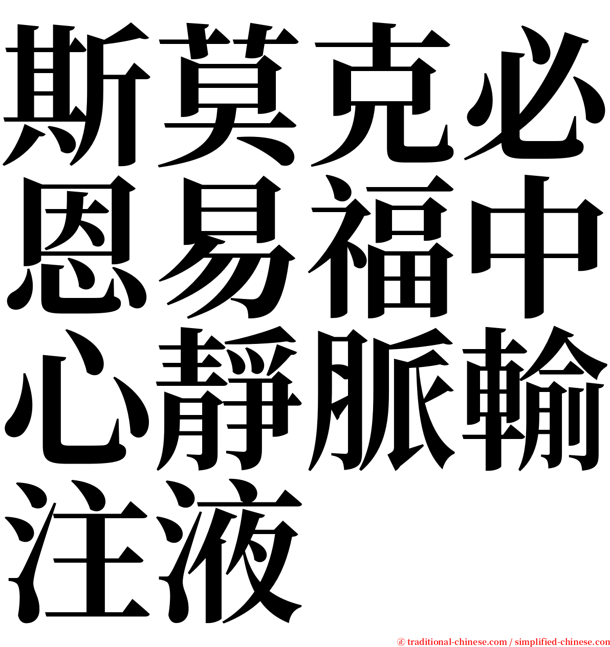 斯莫克必恩易福中心靜脈輸注液 serif font