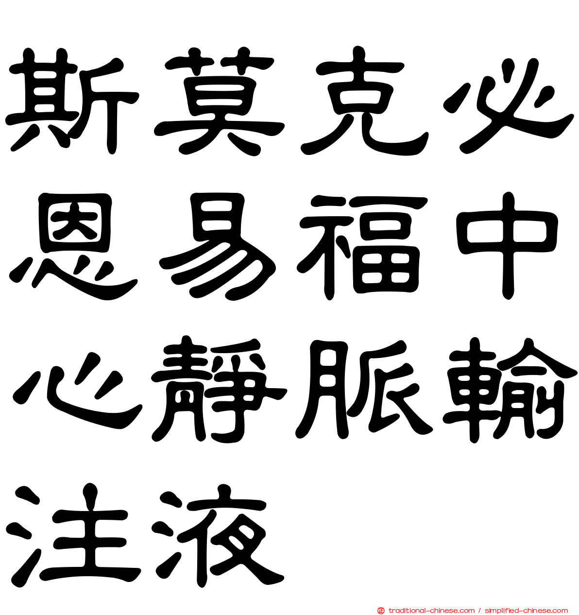 斯莫克必恩易福中心靜脈輸注液