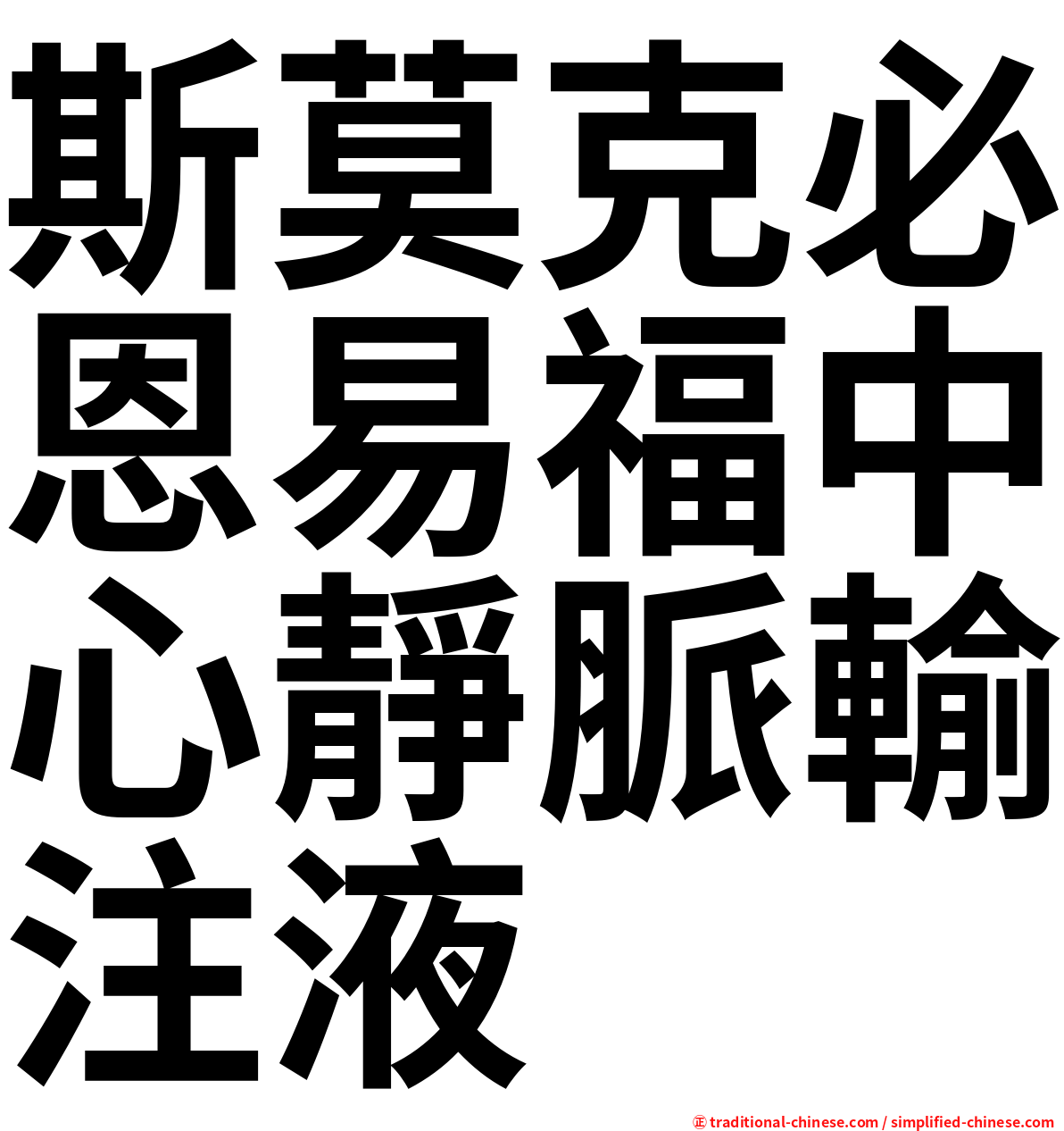 斯莫克必恩易福中心靜脈輸注液