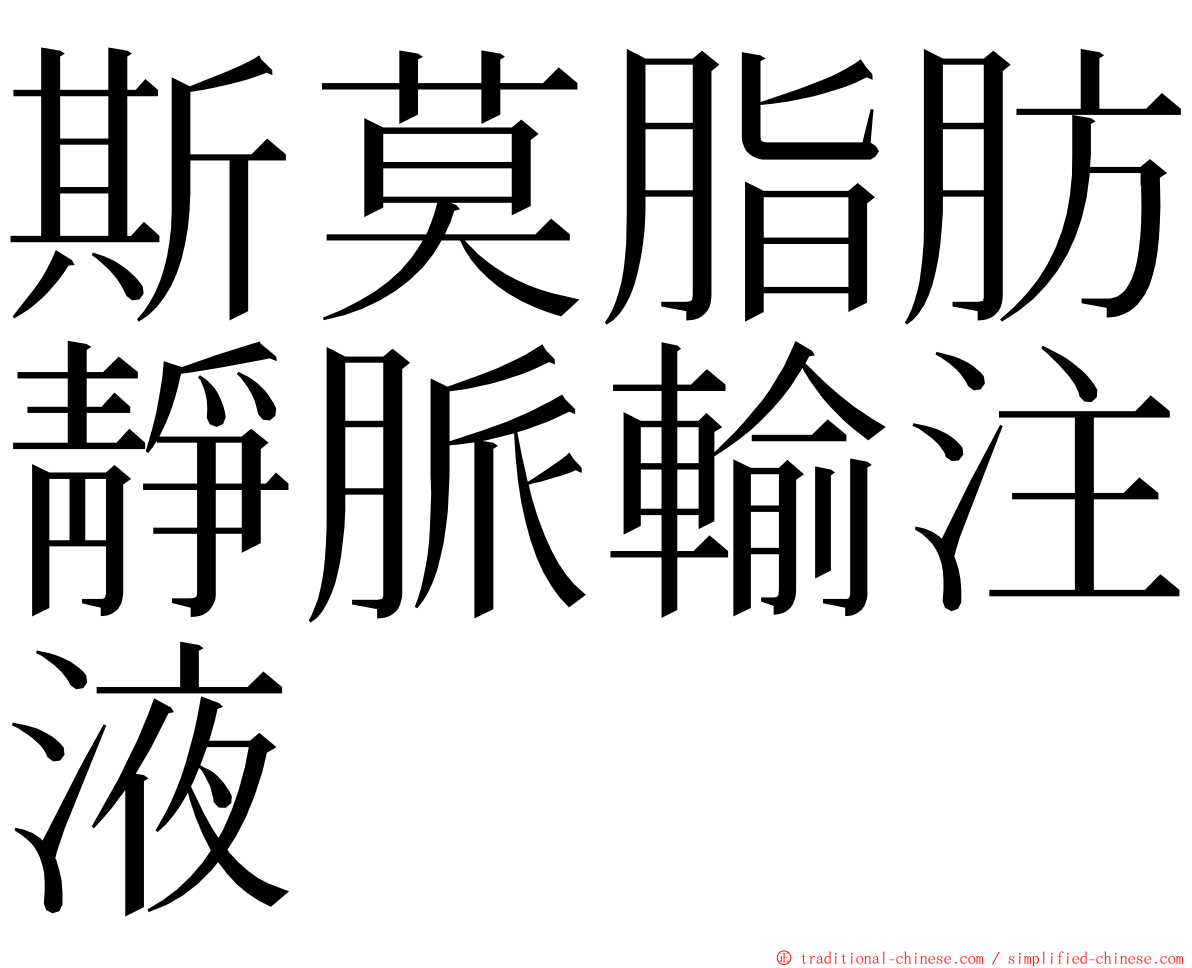 斯莫脂肪靜脈輸注液 ming font