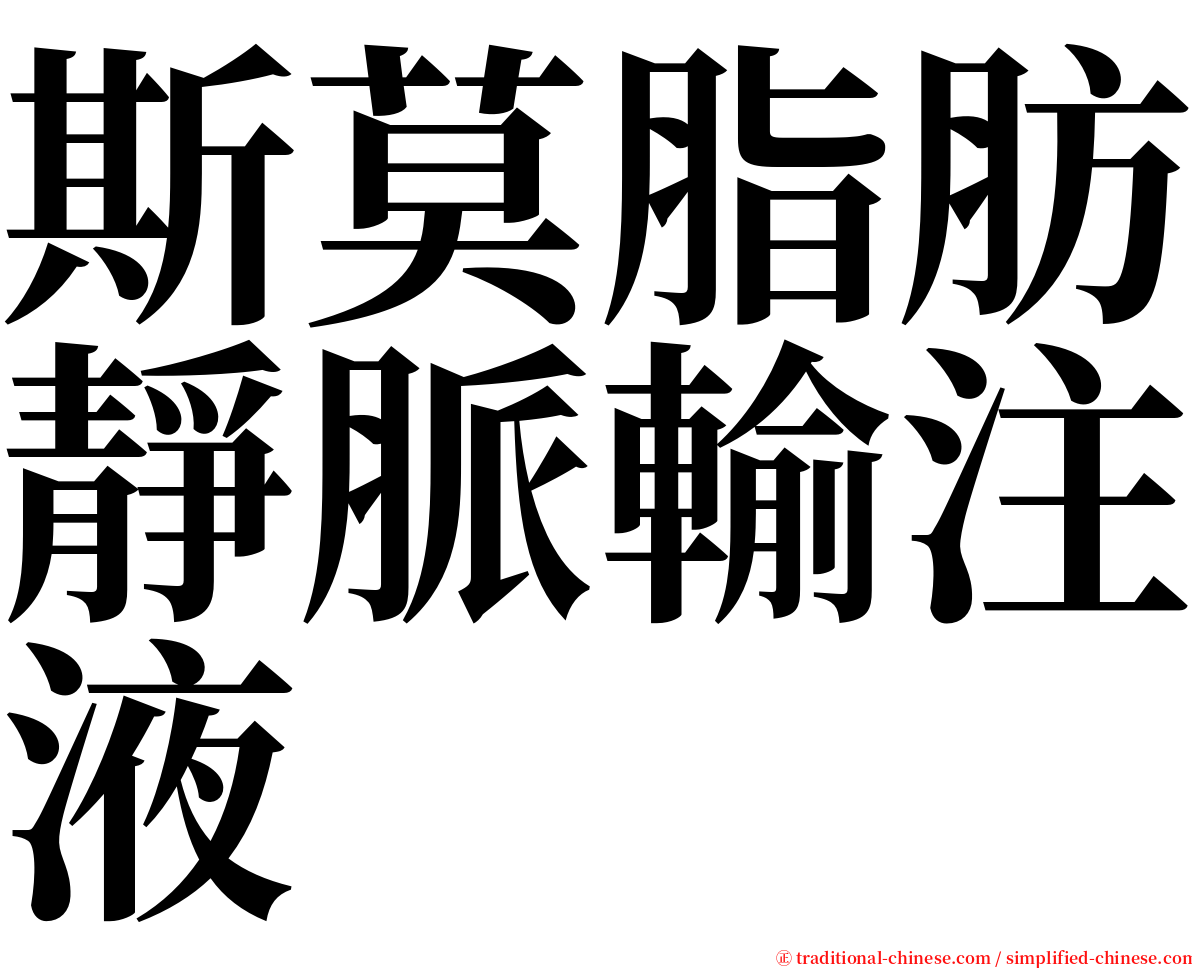 斯莫脂肪靜脈輸注液 serif font