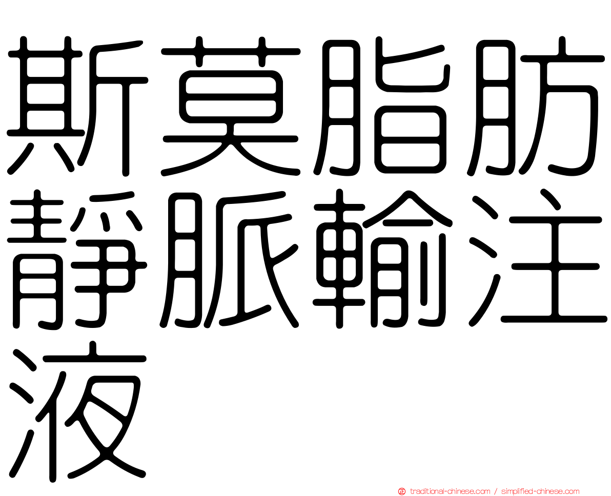 斯莫脂肪靜脈輸注液