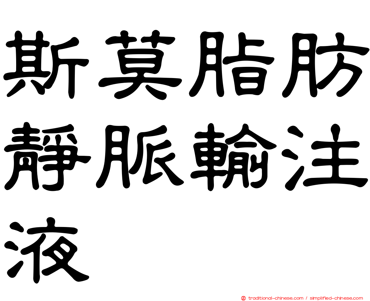 斯莫脂肪靜脈輸注液