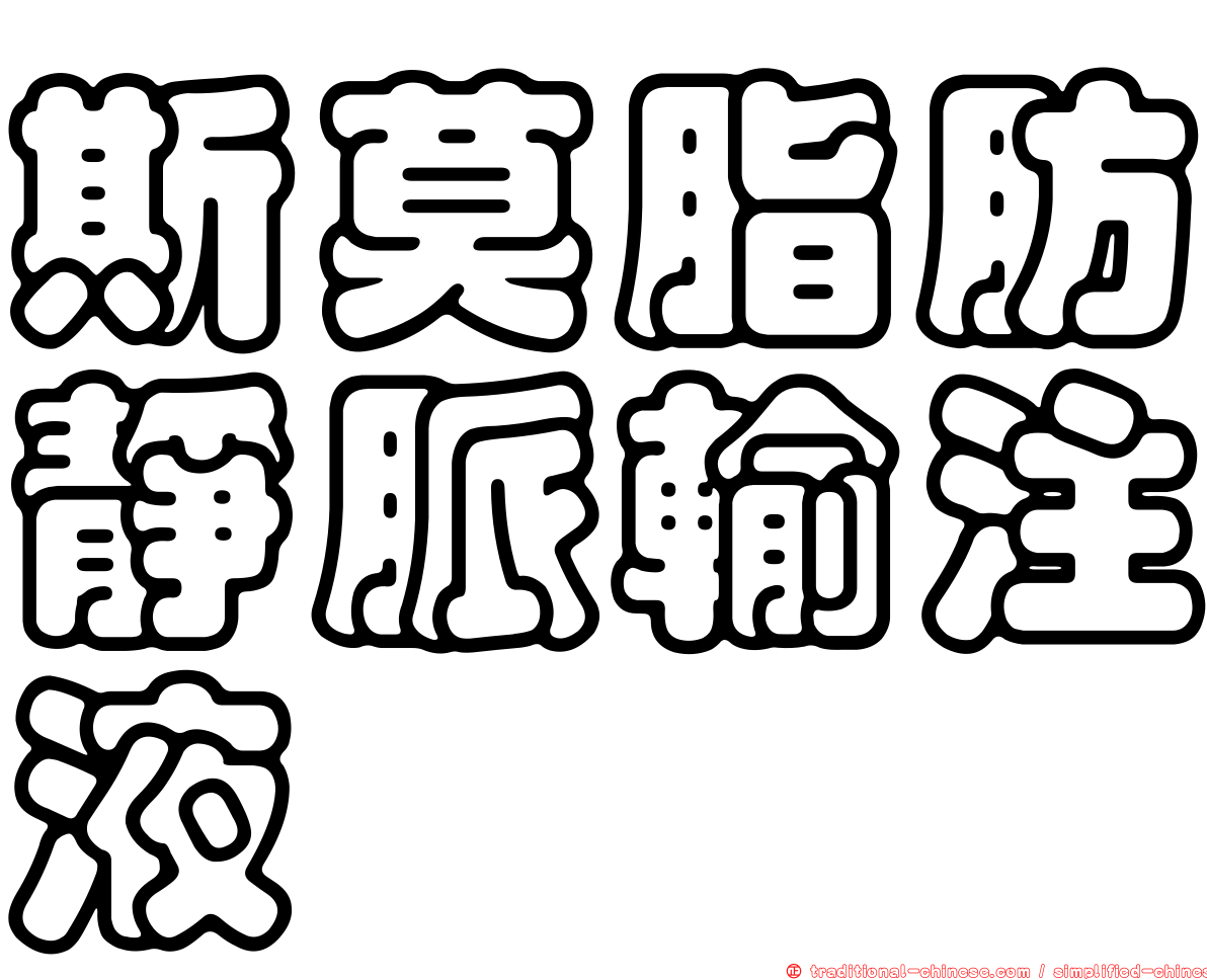 斯莫脂肪靜脈輸注液