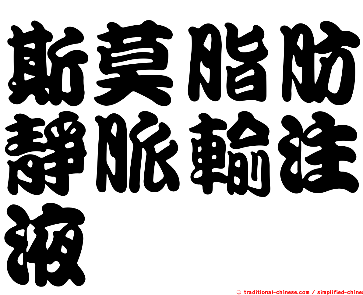 斯莫脂肪靜脈輸注液