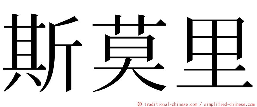 斯莫里 ming font