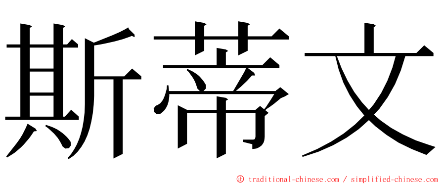 斯蒂文 ming font