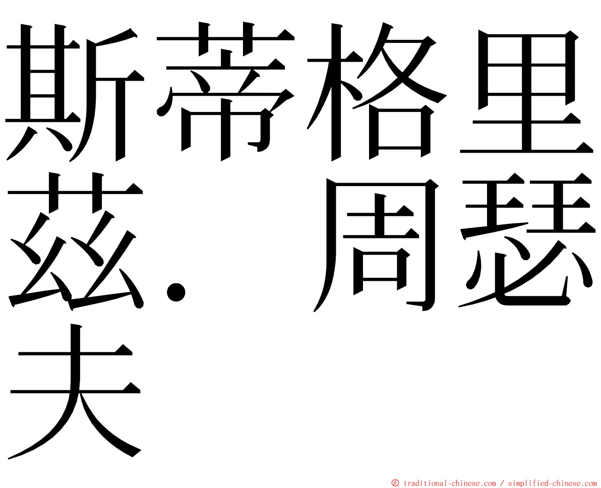 斯蒂格里茲．周瑟夫 ming font