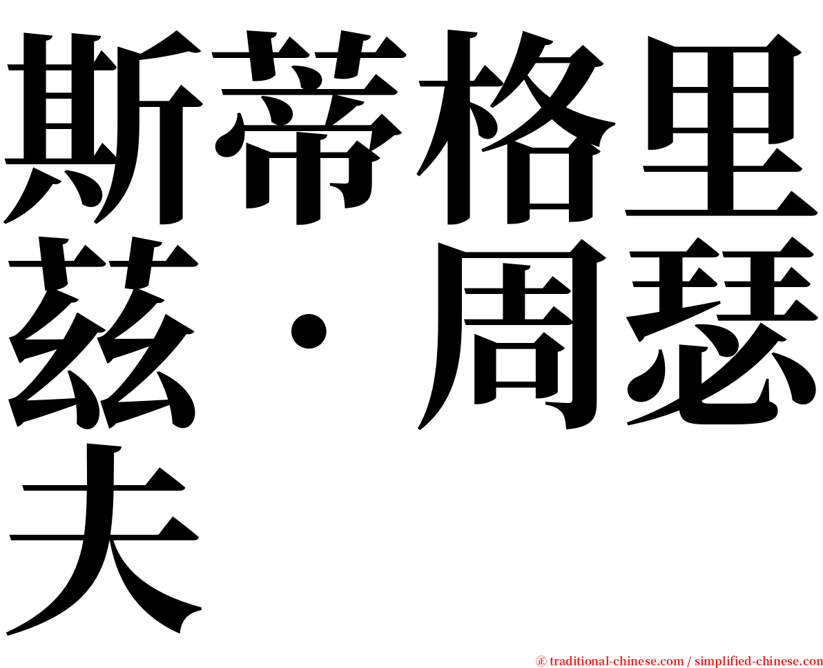 斯蒂格里茲．周瑟夫 serif font