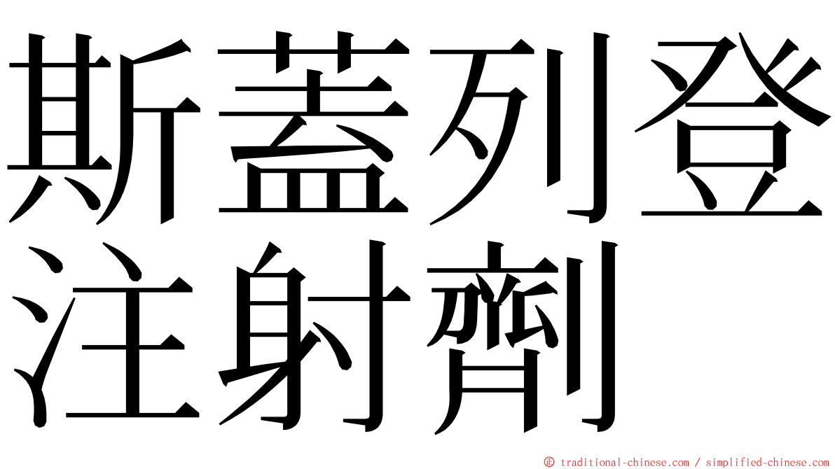 斯蓋列登注射劑 ming font