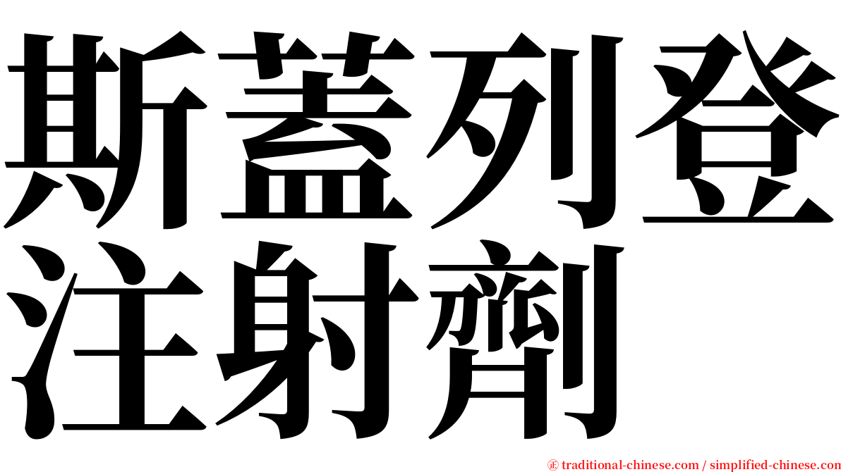 斯蓋列登注射劑 serif font