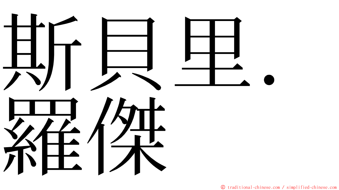 斯貝里．羅傑 ming font