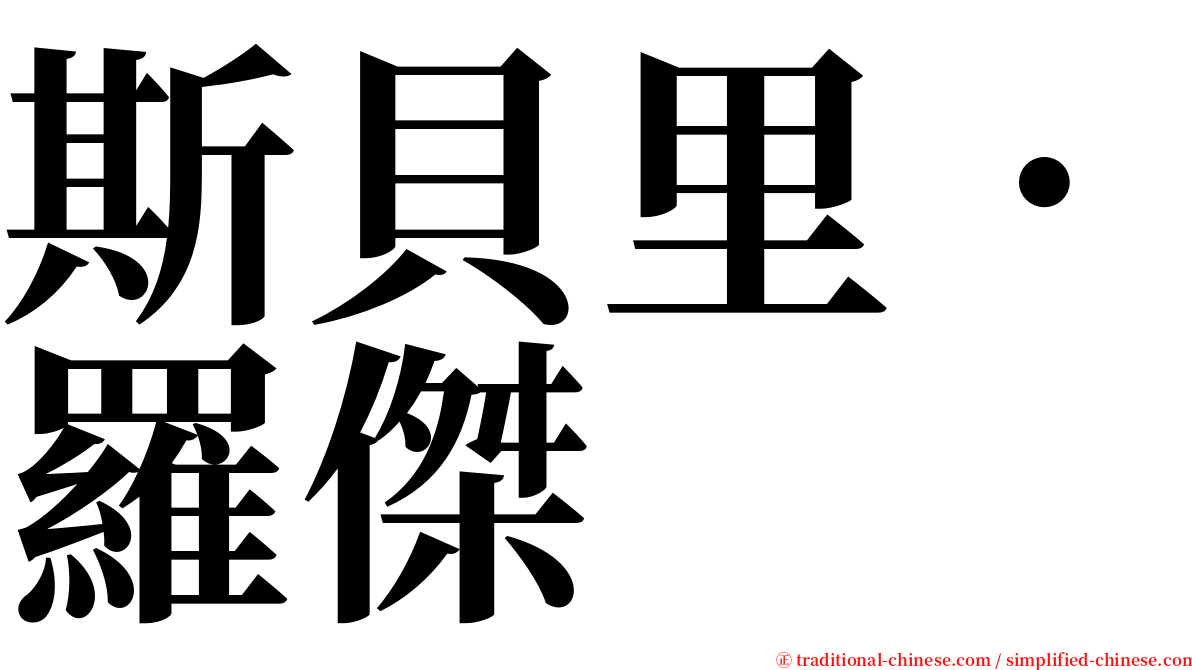 斯貝里．羅傑 serif font