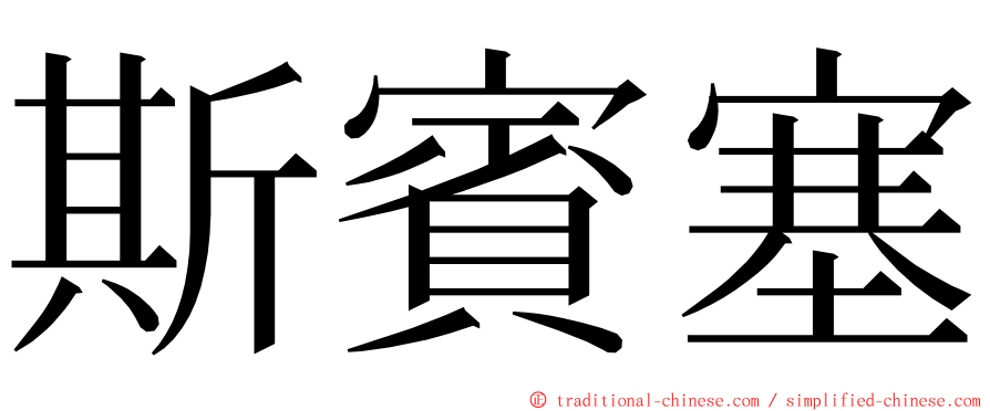 斯賓塞 ming font