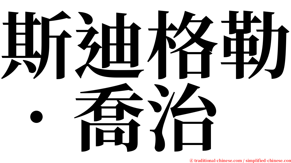 斯迪格勒．喬治 serif font