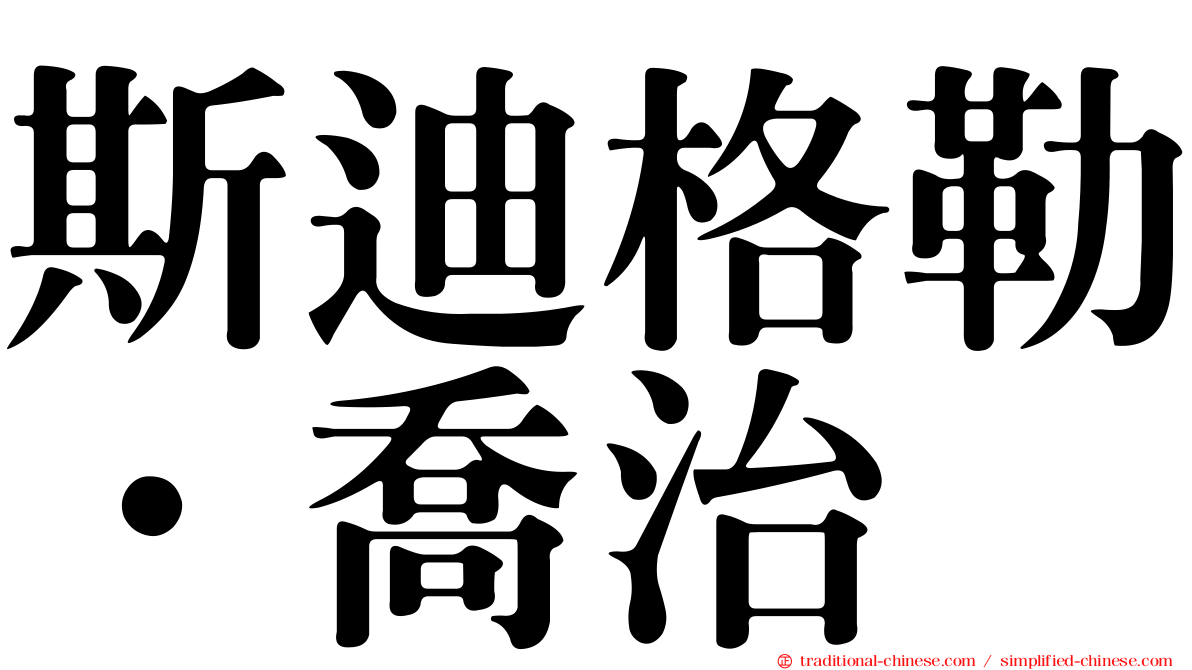 斯迪格勒．喬治