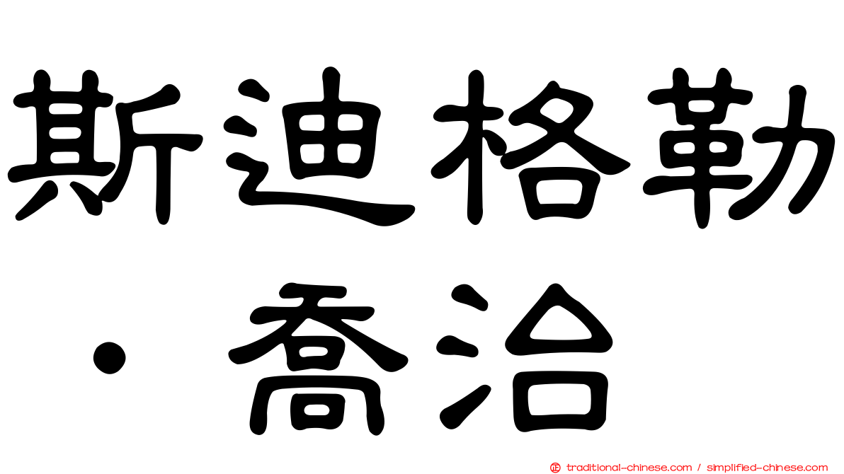 斯迪格勒．喬治