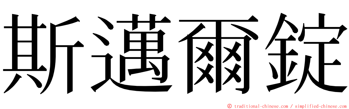 斯邁爾錠 ming font